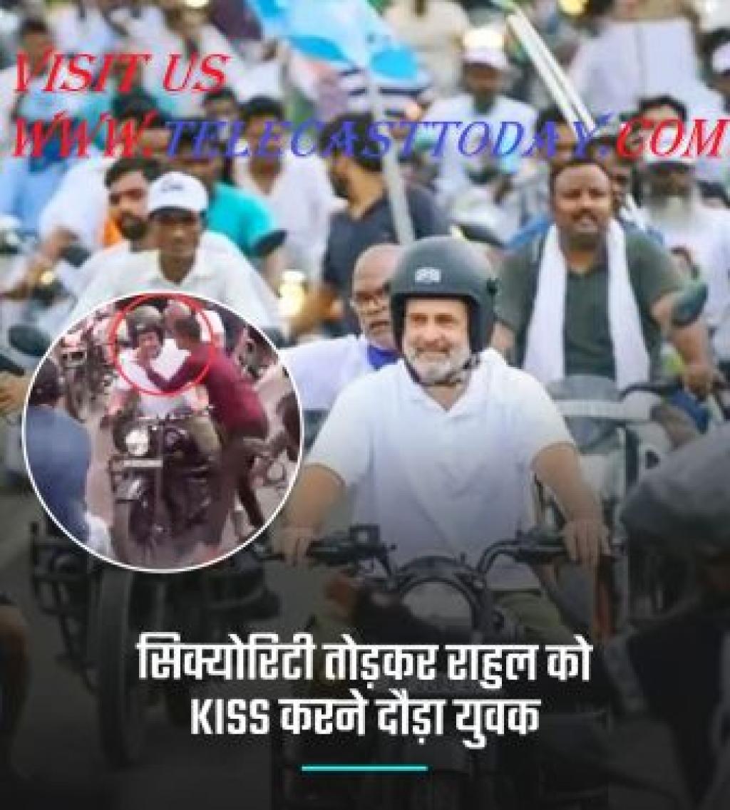 राहुल गांधी की 'मतदाता अधिकार यात्रा' के दौरान एक अज्ञात व्यक्ति के द्वारा अचानक गले लगने और उनके कंधे पर चुंबन लेने की घटना: सुरक्षा व्यवस्था के प्रति गंभीर सवाल
