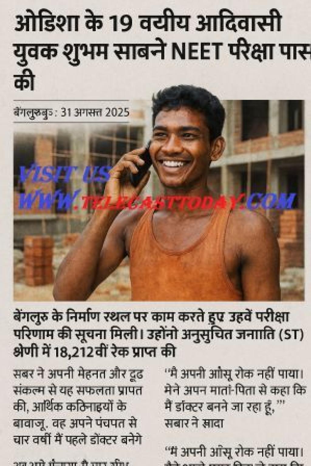 शुभम साबर 14 जून को बेंगलुरु के एक निर्माण स्थल पर काम करते हुए, ओडिशा के 19 वर्षीय आदिवासी को कॉल: आपने NEET पास कर लिया