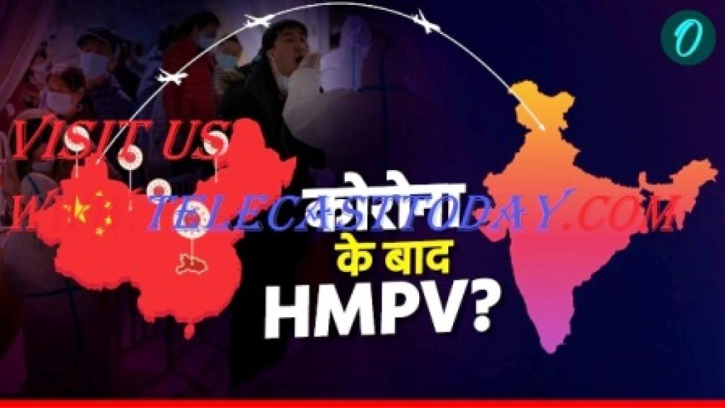 विश्व में तेजी से फैल रहे ह्यूमन मेटान्यूमोवायरस (HMPV)वायरस नया नहीं देश मे चिंता की कोई बात नहीं" नागरिक सावधानी बरते
