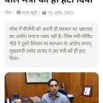 बीजेपी  मंत्री ने  गोवा सरकार पर आदिवासियों के विकास के नाम पर जमकर रिश्वतखोरी करने का आरोप लगाया : मुख्यमंत्री  ने कहा कि कला एवं संस्कृति मंत्री गोविंद गौड़े को राज्य मंत्रिमंडल से हटाने का फैसला उनका
