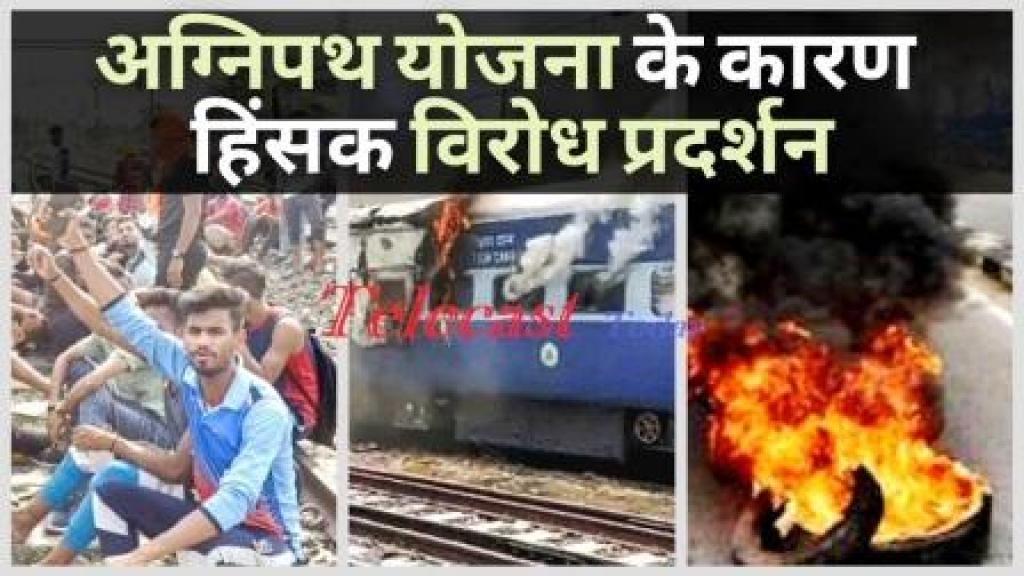 उत्तर प्रदेश में अग्निवीर योजना के विरोध में तोड़फोड़ और आगजनी के लिये अदालत ने हिंसा के आरोपी 69 प्रदर्शनकारियों व तोडफोडकर्ताओ से 12 लाख रुपये की वसूली का आदेश जारी