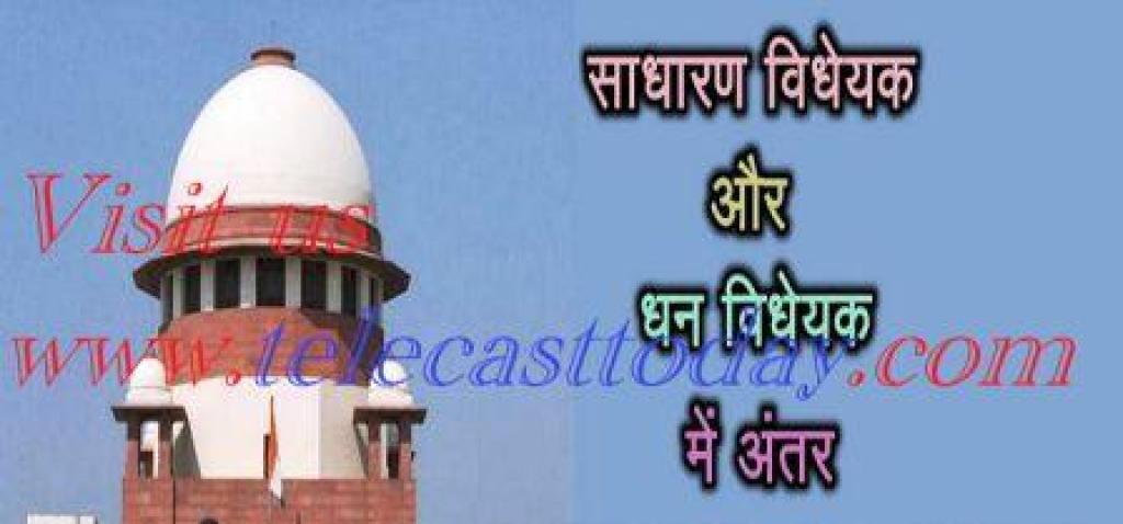 साधारण विधेयक व धन विधेयक पारित होने की प्रक्रिया साधारण विधेयक कोई भी लोकसभा और राज्यसभा सदस्य धन विधेयक लोकसभा में राज्यसभा में केवल चर्चा